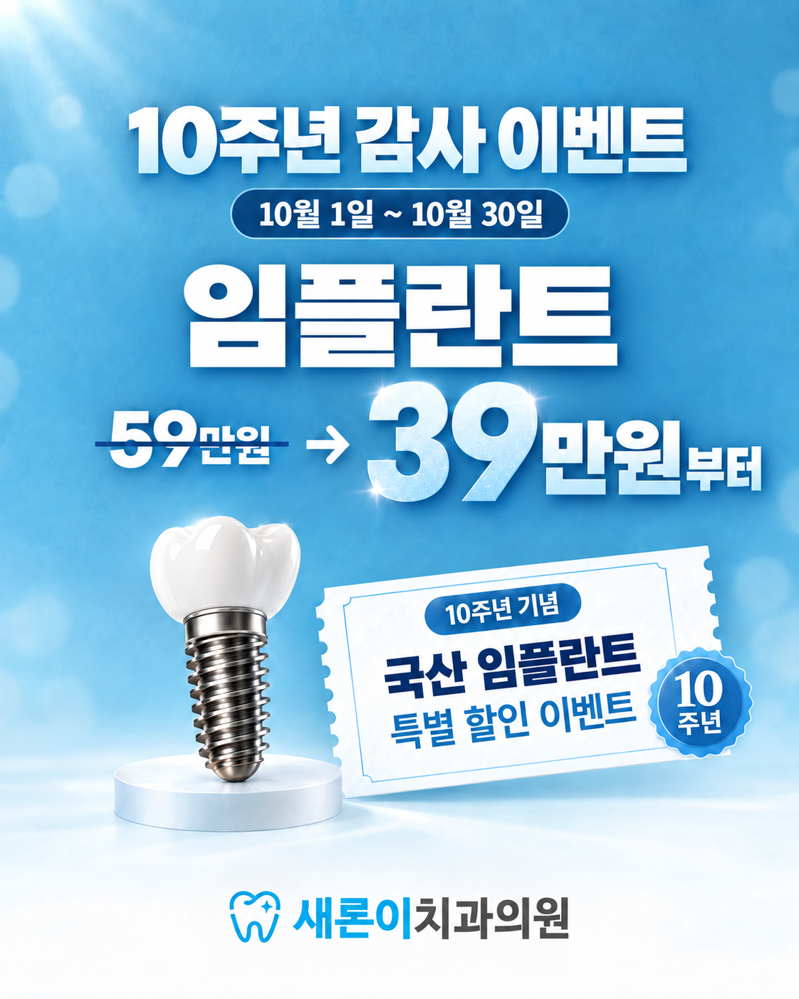 10주년 감사 임플란트 이벤트