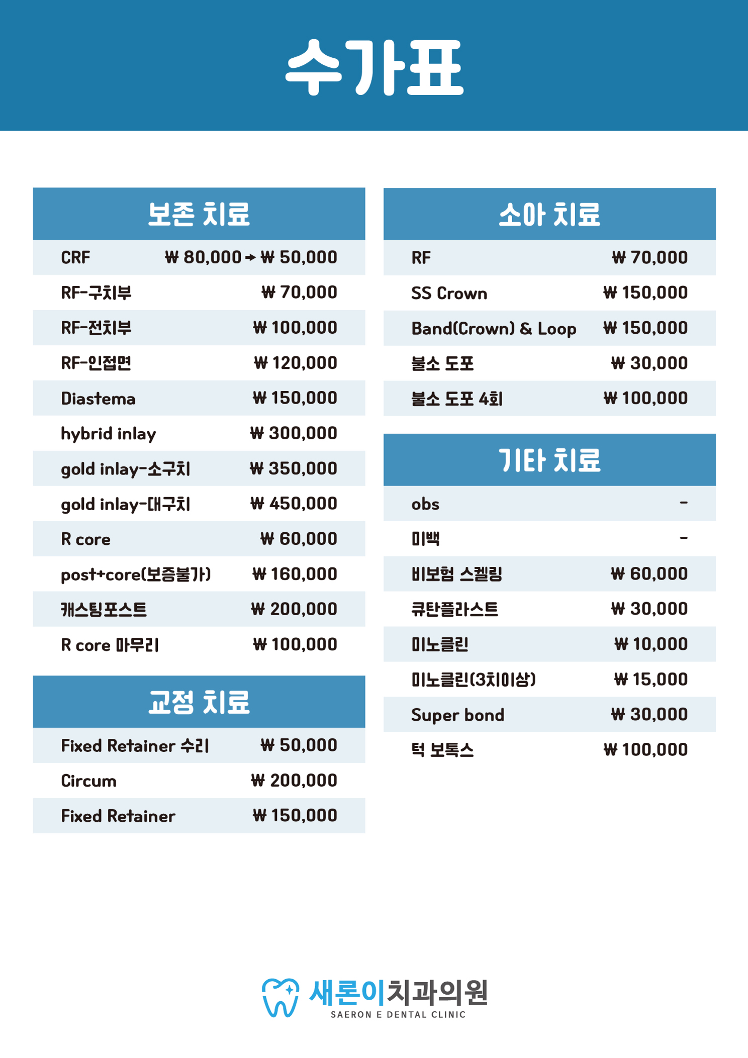 새론이치과의원 진료비 안내